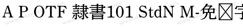 A P OTF 隷書101 StdN M字体转换